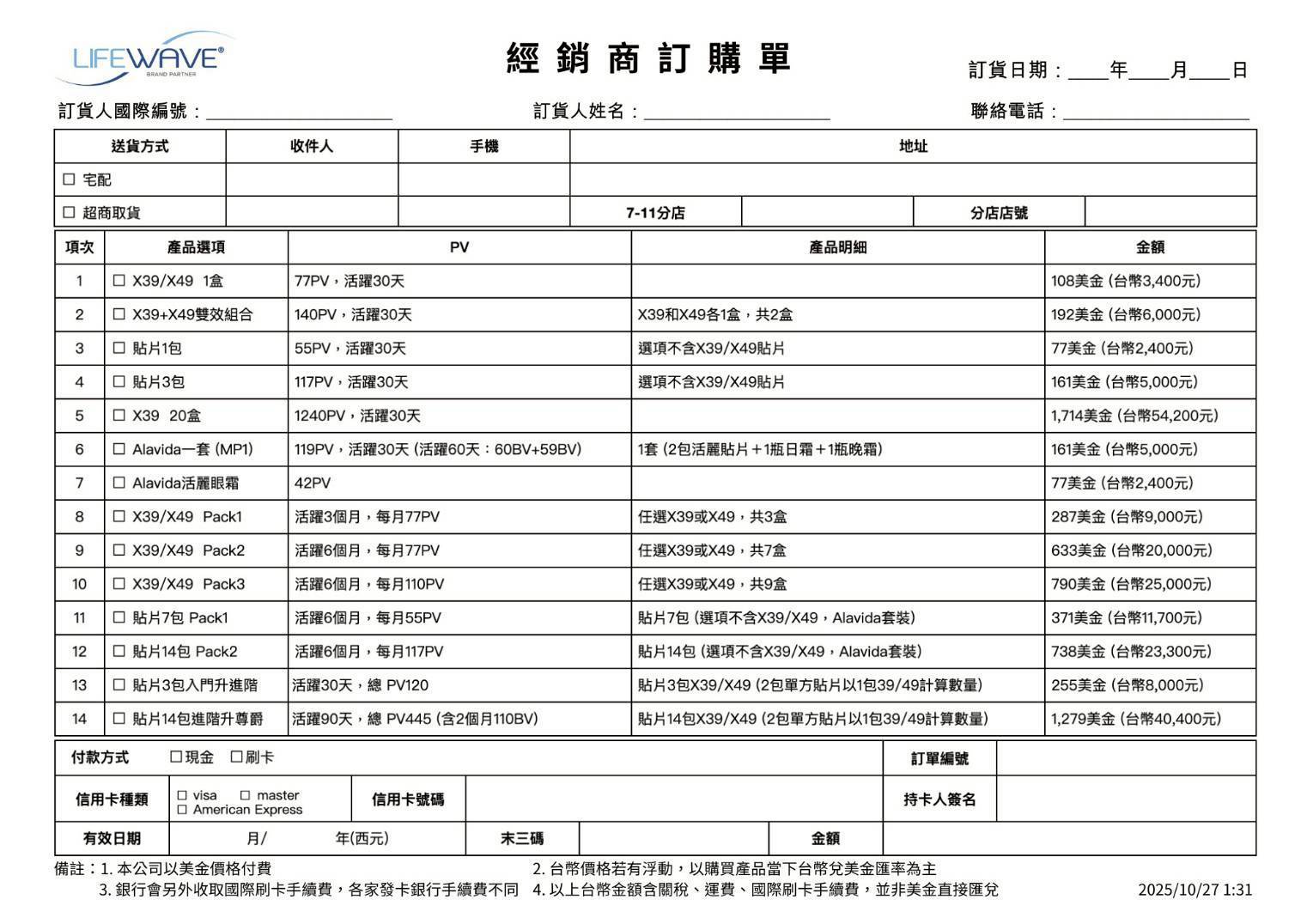 LifeWave 經銷商訂購單（台灣）